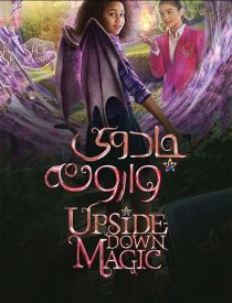 دانلود فیلم جادوی وارونه Upside-Down Magic 2020