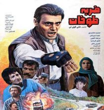 دانلود فیلم ضربه طوفان
