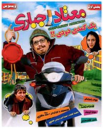 دانلود فیلم معتاد اجباری