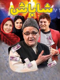 دانلود فیلم شاباش