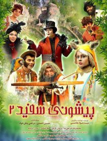 دانلود فیلم پیشونی سفید 2