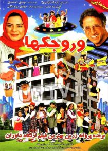 دانلود فیلم وروجکها
