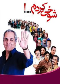 دانلود سریال شوخی کردم