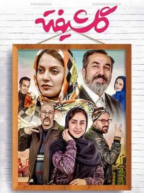 دانلود سریال گلشیفته