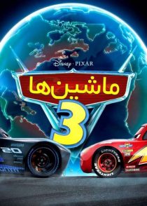 دانلود انیمیشن ماشین ها 3 Cars 3 2017