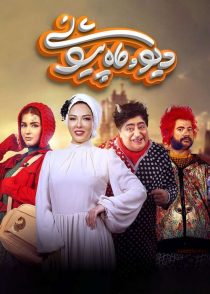 دانلود سریال دیو و ماه پیشونی