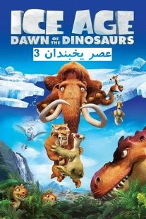 دانلود انیمیشن عصر یخبندان 3 Ice Age: Dawn of the Dinosaurs 2009