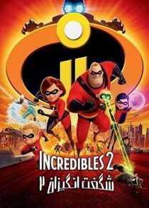 دانلود انیمیشن شگفت انگیزان 2 Incredibles 2 2018