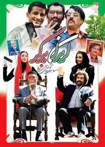 دانلود فیلم ایران برگر