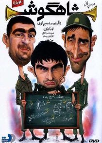 دانلود سریال شاهگوش