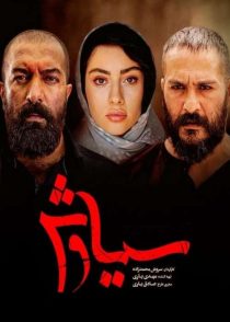 دانلود سریال سیاوش