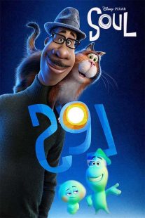 دانلود انیمیشن روح Soul 2020