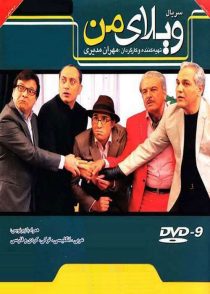 دانلود سریال ویلای من