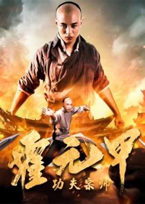 دانلود فیلم استاد کونگ فو هوو یوانجیا Kung Fu Master Huo Yuanjia 2020
