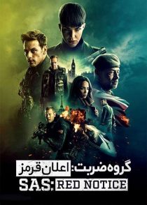 دانلود فیلم گروه ضربت اعلان قرمز SAS: Red Notice 2021