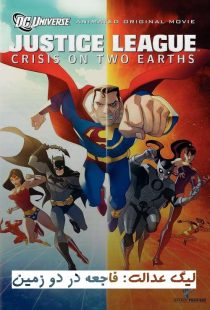دانلود انیمیشن Justice League: Crisis on Two Earths 2010