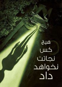 دانلود فیلم هیچ کس نجاتت نخواهد داد No One Will Save You 2023