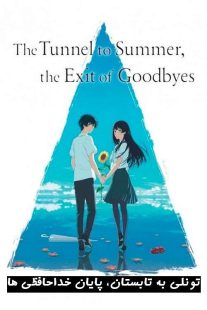 دانلود انیمه The Tunnel to Summer the Exit of Goodbyes 2022