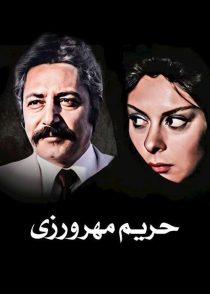 دانلود فیلم حریم مهرورزی