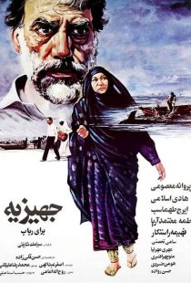 دانلود فیلم جهیزیه برای رباب