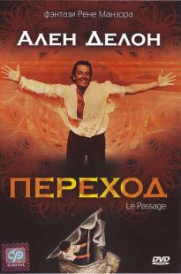 دانلود فیلم گذرگاه Le Passage 1986